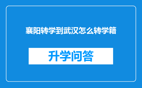 襄阳转学到武汉怎么转学籍