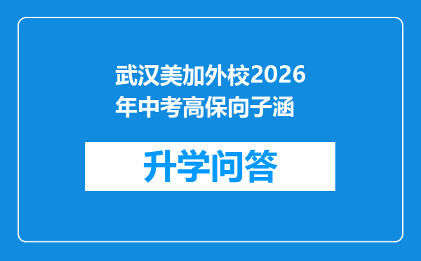 武汉美加外校2026年中考高保向子涵