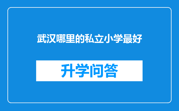 武汉哪里的私立小学最好