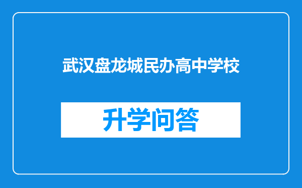 武汉盘龙城民办高中学校
