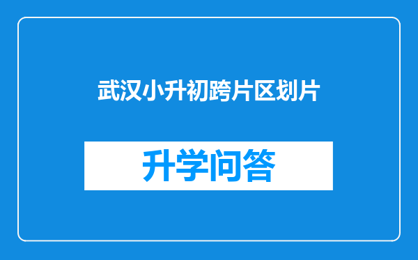 武汉小升初跨片区划片