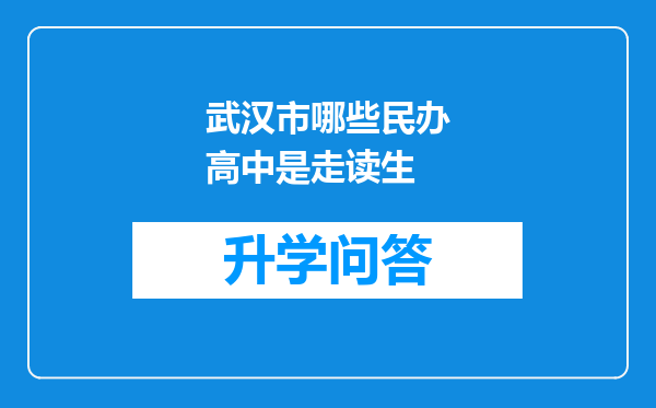 武汉市哪些民办高中是走读生