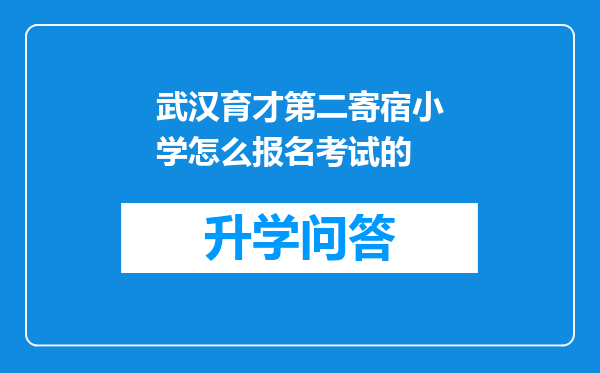 武汉育才第二寄宿小学怎么报名考试的