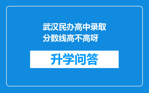 武汉民办高中录取分数线高不高呀
