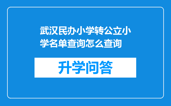 武汉民办小学转公立小学名单查询怎么查询