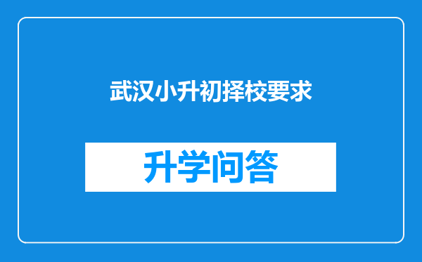 武汉小升初择校要求