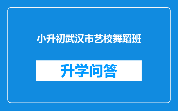 小升初武汉市艺校舞蹈班