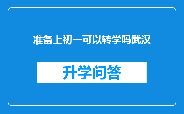 准备上初一可以转学吗武汉