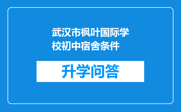 武汉市枫叶国际学校初中宿舍条件