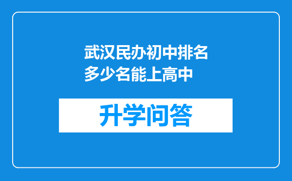 武汉民办初中排名多少名能上高中