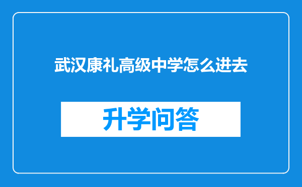 武汉康礼高级中学怎么进去