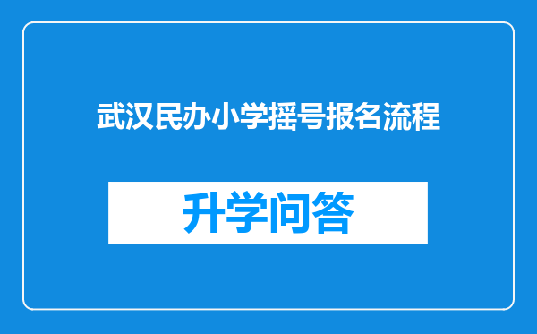 武汉民办小学摇号报名流程