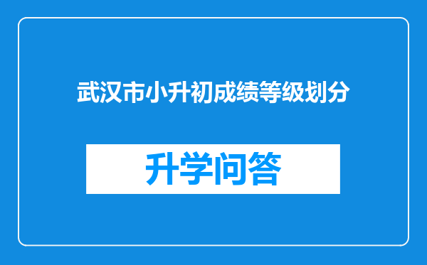 武汉市小升初成绩等级划分
