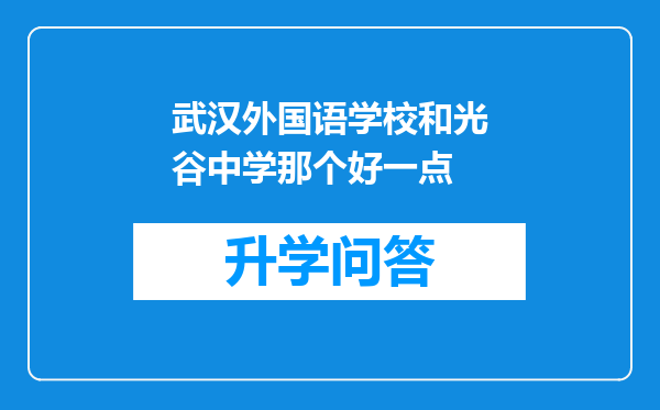 武汉外国语学校和光谷中学那个好一点