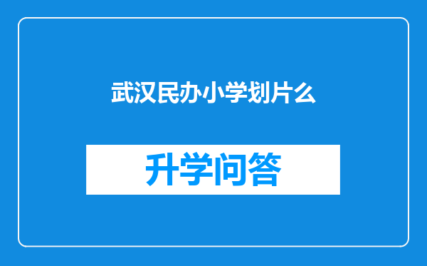 武汉民办小学划片么