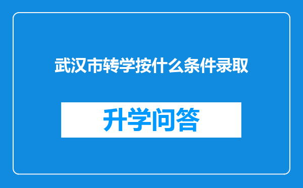 武汉市转学按什么条件录取