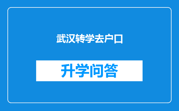 武汉转学去户口