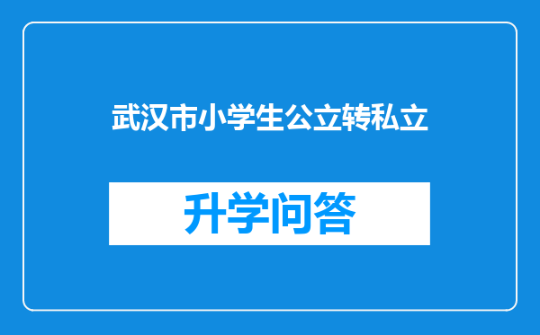 武汉市小学生公立转私立