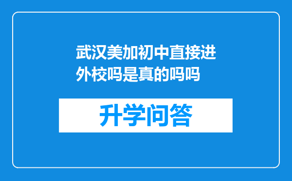 武汉美加初中直接进外校吗是真的吗吗