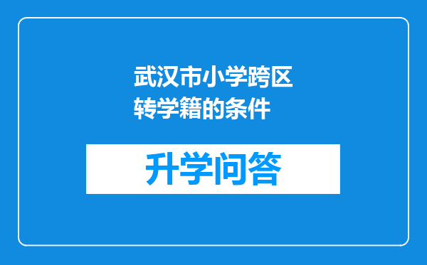 武汉市小学跨区转学籍的条件