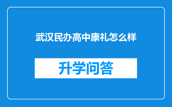 武汉民办高中康礼怎么样