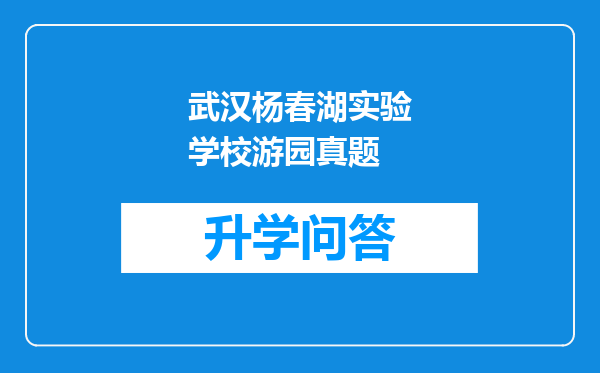 武汉杨春湖实验学校游园真题