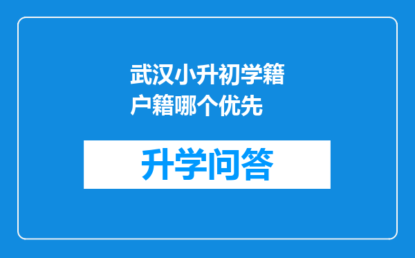 武汉小升初学籍户籍哪个优先