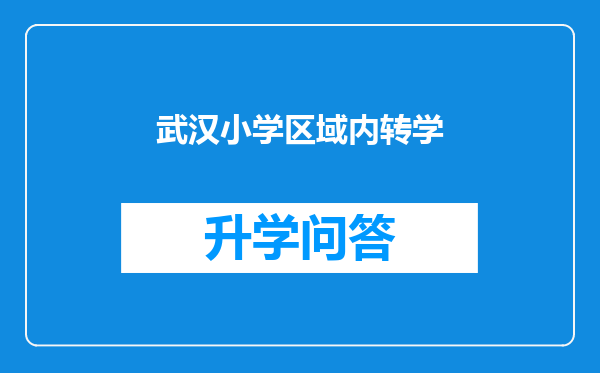 武汉小学区域内转学