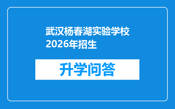 武汉杨春湖实验学校2026年招生