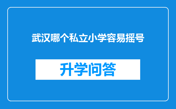武汉哪个私立小学容易摇号
