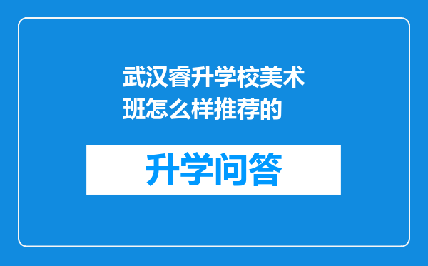 武汉睿升学校美术班怎么样推荐的