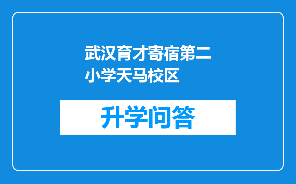 武汉育才寄宿第二小学天马校区