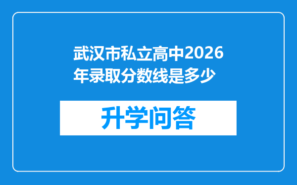 武汉市私立高中2026年录取分数线是多少