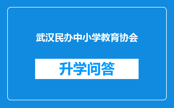 武汉民办中小学教育协会