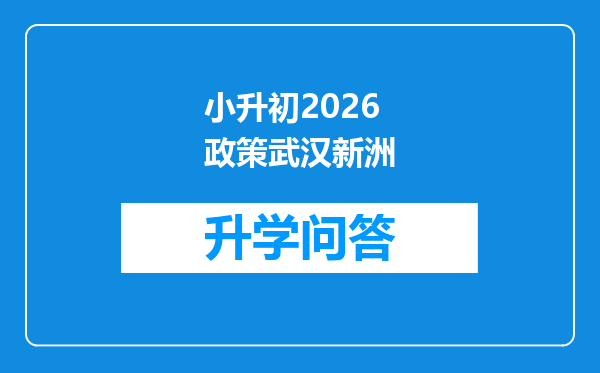 小升初2026政策武汉新洲