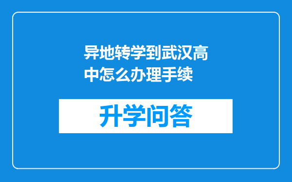 异地转学到武汉高中怎么办理手续