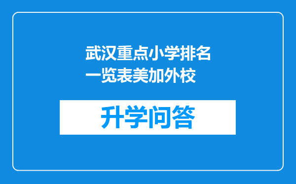 武汉重点小学排名一览表美加外校