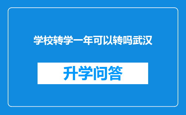 学校转学一年可以转吗武汉