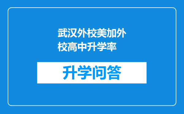 武汉外校美加外校高中升学率