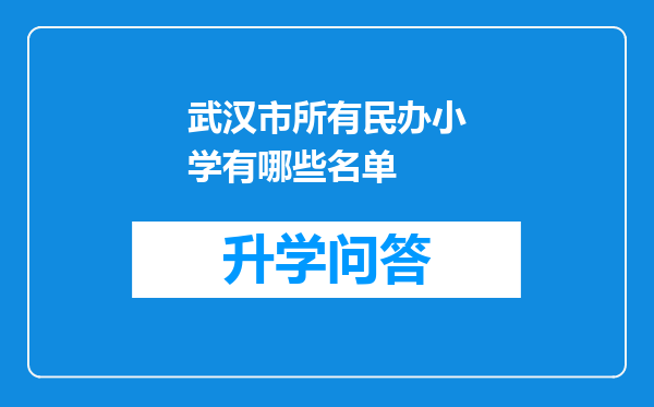 武汉市所有民办小学有哪些名单