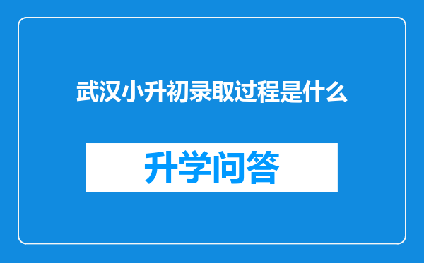 武汉小升初录取过程是什么
