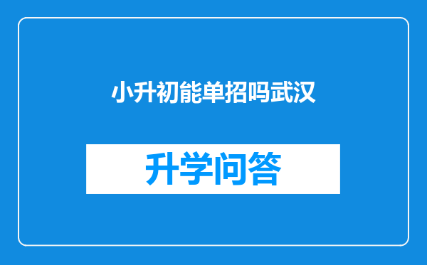 小升初能单招吗武汉