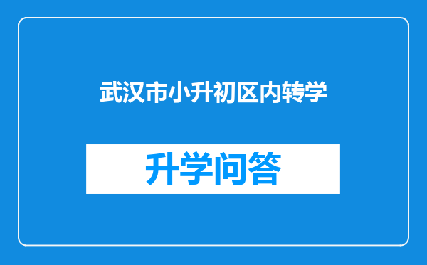 武汉市小升初区内转学