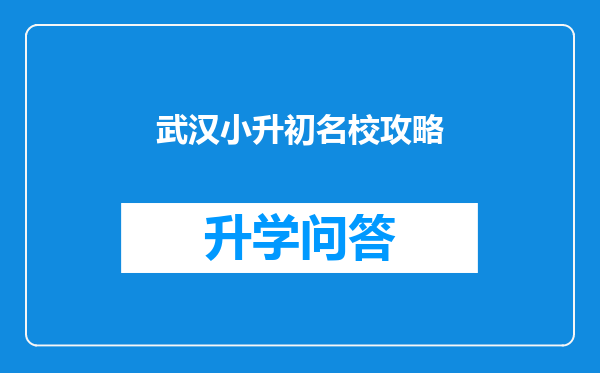 武汉小升初名校攻略