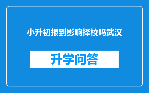 小升初报到影响择校吗武汉