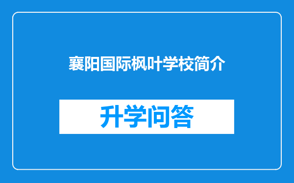 襄阳国际枫叶学校简介