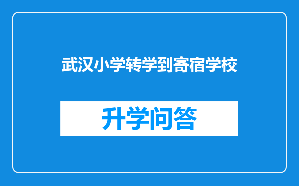 武汉小学转学到寄宿学校