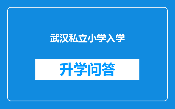 武汉私立小学入学