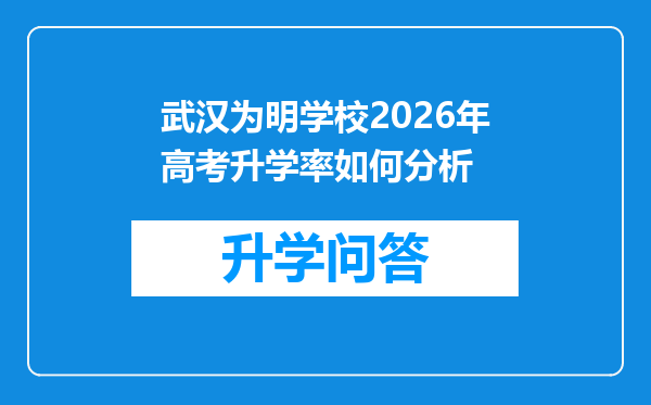 武汉为明学校2026年高考升学率如何分析