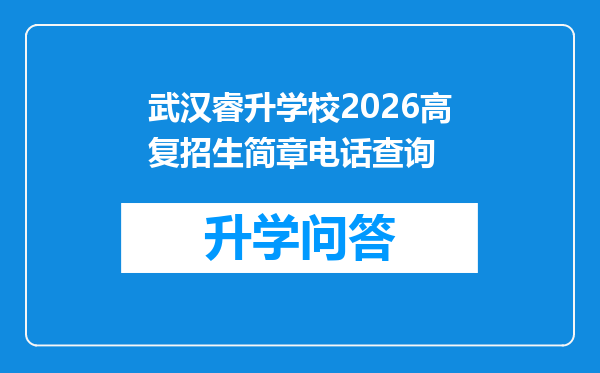 武汉睿升学校2026高复招生简章电话查询